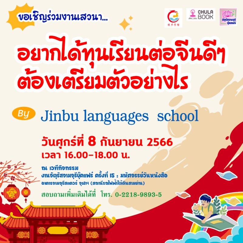 ศูนย์หนังสือจุฬาฯ ร่วมกับ Jinbu Languages Schoolขอเชิญน้องที่มีความสนใจด้านภาษาจีน ร่วมฟังการแนะแนว ในหัวข้อ"อยากได้ทุนเรียนต่อจีนดีๆ ต้องเตรียมตัวอย่างไร"