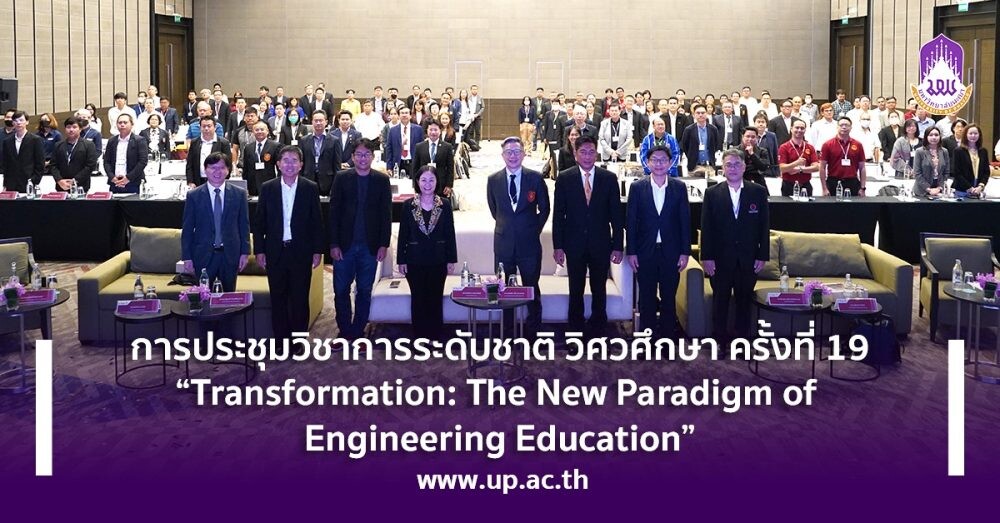 การประชุมวิชาการระดับชาติ วิศวศึกษา ครั้งที่ 19 'Transformation: The New Paradigm of Engineering Education"