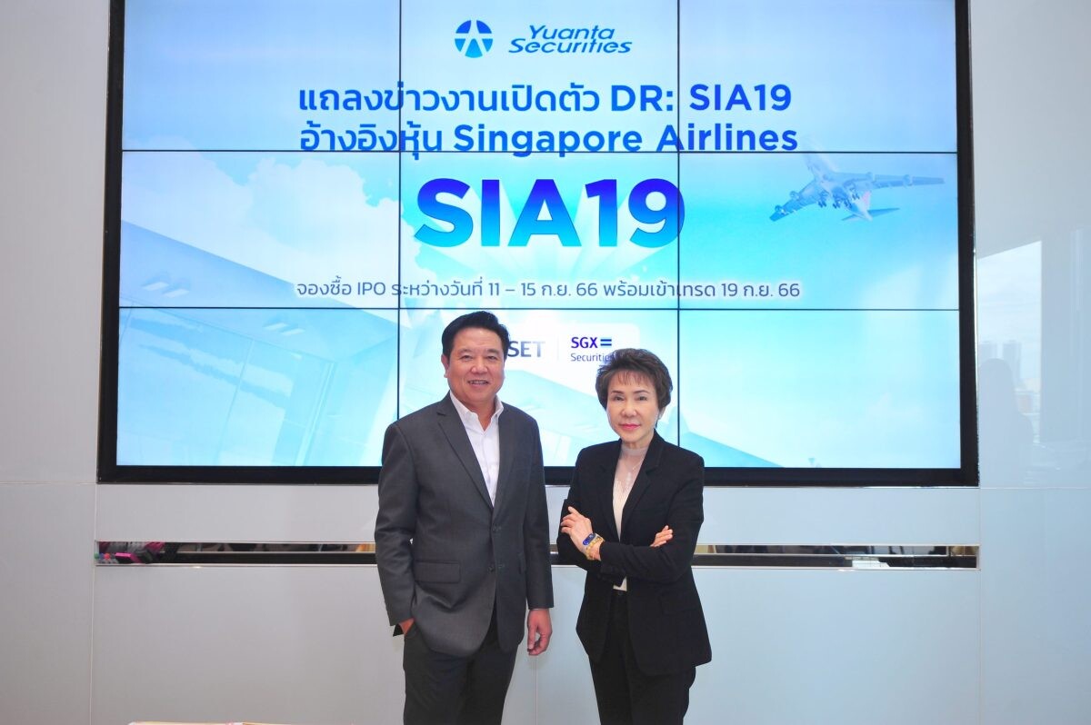 บล.หยวนต้าฯ ประกาศความยิ่งใหญ่รายแรกที่เชื่อมกับตลาดหลักทรัพย์สิงคโปร์ เปิดตัว "DR:SIA19" อ้างอิงหุ้น Singapore Airlines สายการบินที่ดีที่สุดในโลก