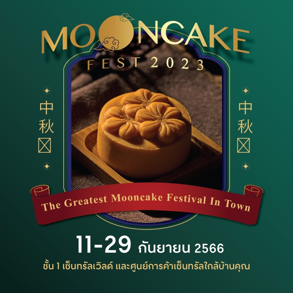 ฉลองเทศกาลไหว้พระจันทร์ Mooncake Fest 2023 ช้อปขนมไหว้พระจันทร์ จากโรงแรมดังและแบรนด์ชั้นนำ กว่า 200 รสชาติ จิบชาพรีเมียม ที่ศูนย์การค้าเซ็นทรัลทั่วไทย