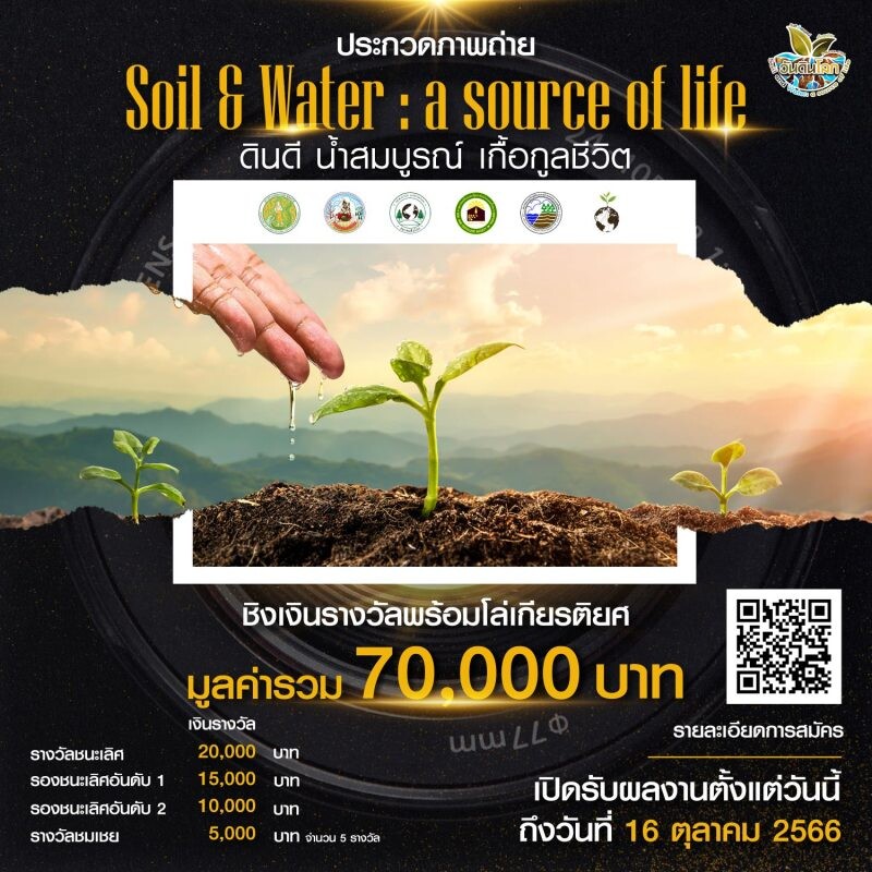 กรมพัฒนาที่ดิน เชิญร่วมประกวดภาพถ่าย หัวข้อ "Soil and Water : a source of life ดินดี น้ำสมบูรณ์ เกื้อกูลชีวิต" เนื่องในวันดินโลก ประจำปี 2566