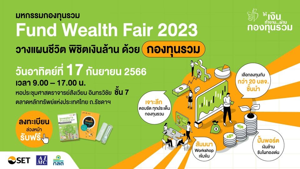 ตลาดหลักทรัพย์แห่งประเทศไทย ขอนำส่งข่าวสั้น "พบตัวจริงเรื่องกองทุนรวมในมหกรรมกองทุนรวม Fund Wealth Fair 2023 อาทิตย์ 17 ก.ย. นี้"