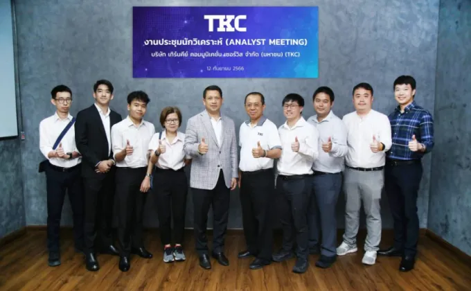 TKC จัดประชุมนักวิเคราะห์ กางแผนธุรกิจครึ่งปีหลัง
