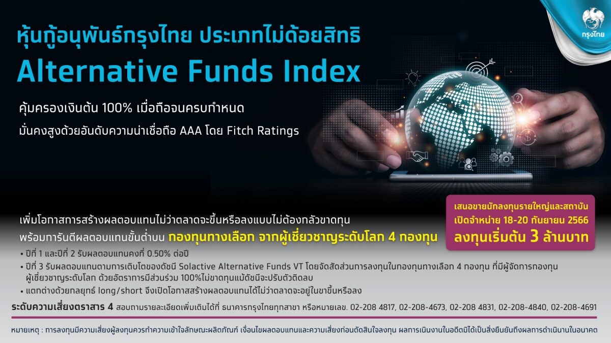 "กรุงไทย" เปิดขายหุ้นกู้อนุพันธ์ Alternative Funds Index คุ้มครองเงินต้น 100% ดีเดย์ 18-20 ก.ย.นี้