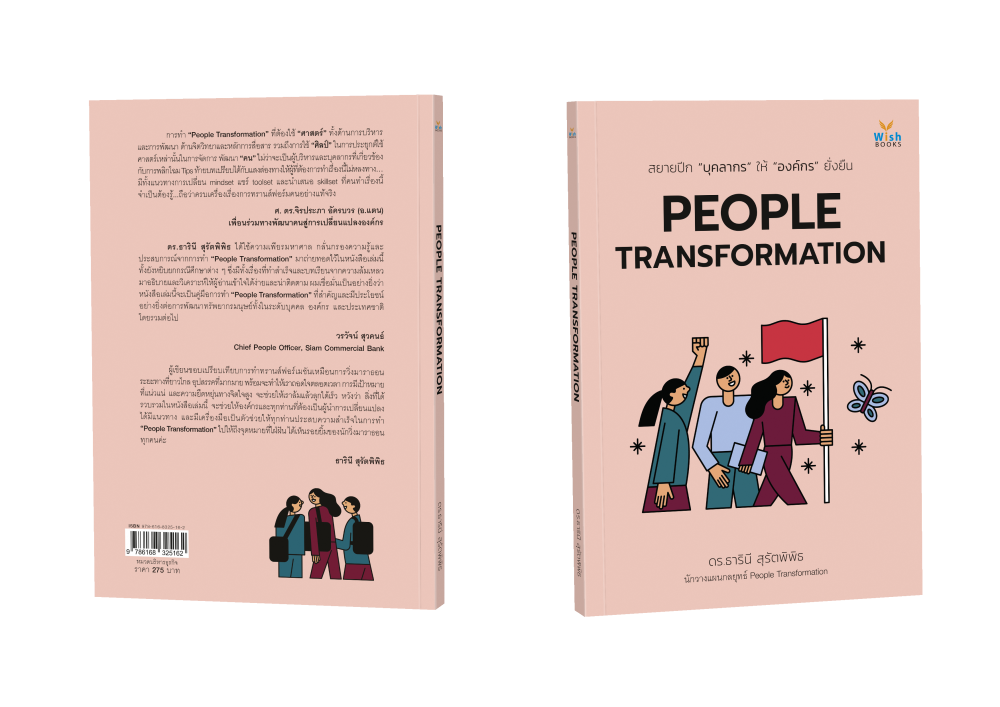 สำนักพิมพ์วิชเปิดตัวหนังสือ PEOPLE TRANSFORMATION สยายปีก "บุคลากร" ให้ "องค์กร" ยั่งยืน