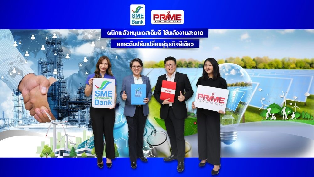 SME D Bank หนุนธุรกิจสีเขียว ลดการปล่อยก๊าซเรือนกระจก ตอบโจทย์ ESG จับมือ 'PRIME' ยกระดับเอสเอ็มอีใช้พลังงานทดแทน พัฒนาธุรกิจสู่ความยั่งยืน