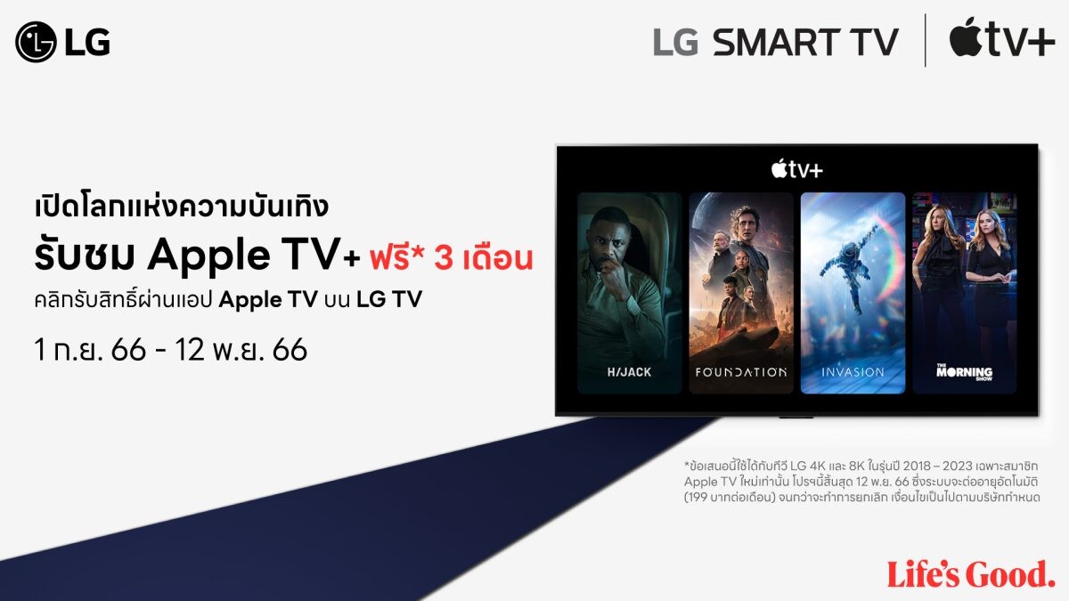 แอลจีมอบข้อเสนอสุดพิเศษให้แก่ผู้ใช้งาน LG Smart TV ด้วยแพ็กเกจรับชม Apple TV+ ฟรี 3 เดือน