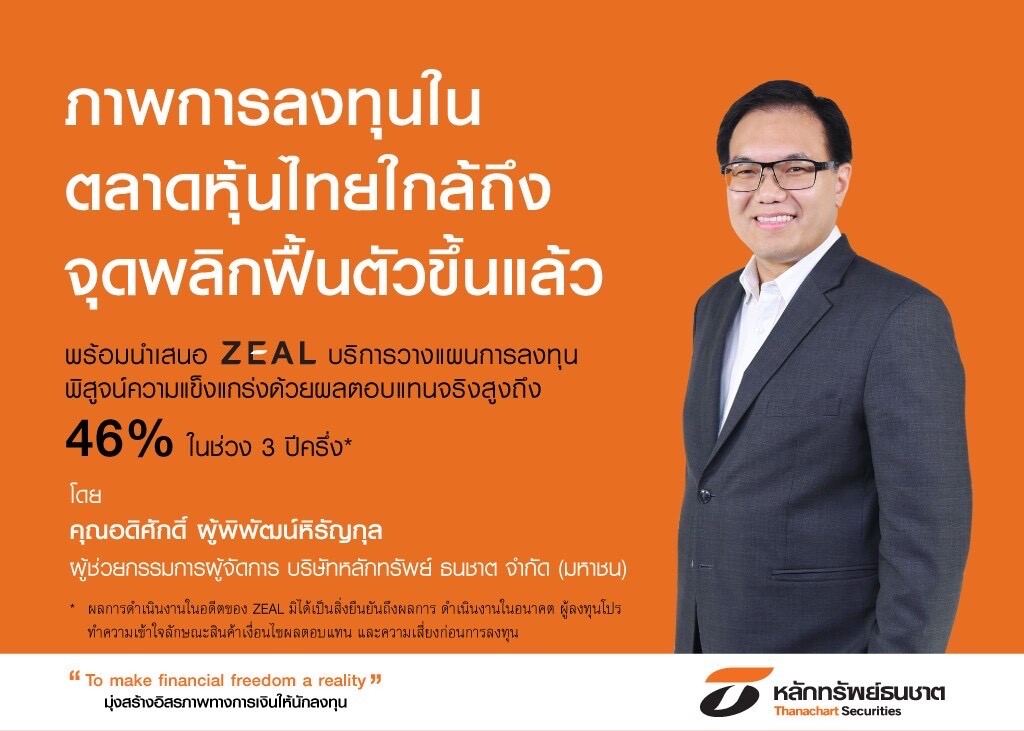 หลักทรัพย์ธนชาต เผยภาพการลงทุนในตลาดหุ้นไทยใกล้ถึงจุดพลิกฟื้นตัวขึ้นแล้ว ชู "ZEAL -บริการวางแผนการลงทุน" ดึงดูดนักลงทุน พิสูจน์ความแข็งแกร่งด้วยผลตอบแทนจริง