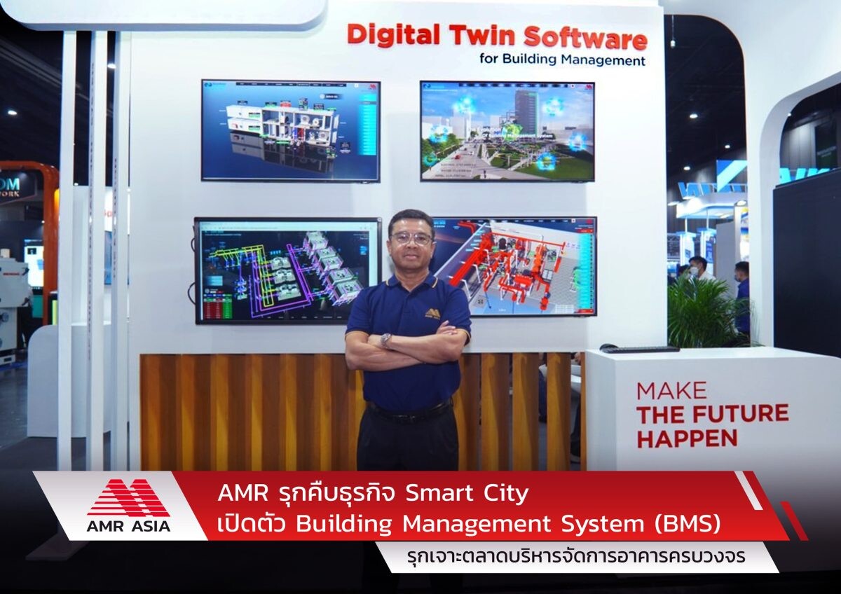 AMR รุกคืบธุรกิจ Smart City เปิดตัว Building Management System (BMS) รุกเจาะตลาดบริหารจัดการอาคารครบวงจร