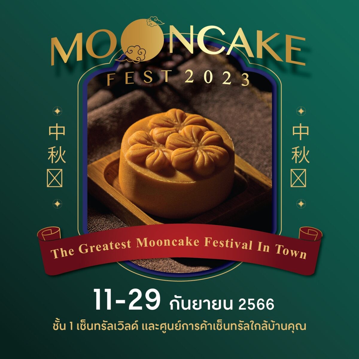 แป้ง Fifth Season เปิดลิสต์ช้อปขนมไหว้พระจันทร์จากโรงแรมดัง และแบรนด์ชั้นนำ ครบและคุ้มสุดๆ เฉพาะงาน Mooncake Fest 2023 ที่ศูนย์การค้าเซ็นทรัลทั่วประเทศ