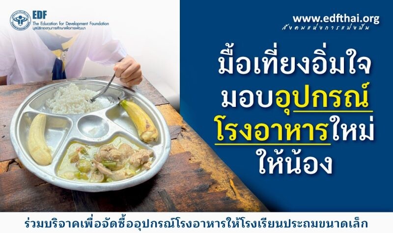 มูลนิธิ EDF ชวนบริจาคในโครงการ "มื้อเที่ยงอิ่มใจมอบโรงอาหารใหม่ให้น้อง" ผ่าน taejai.com