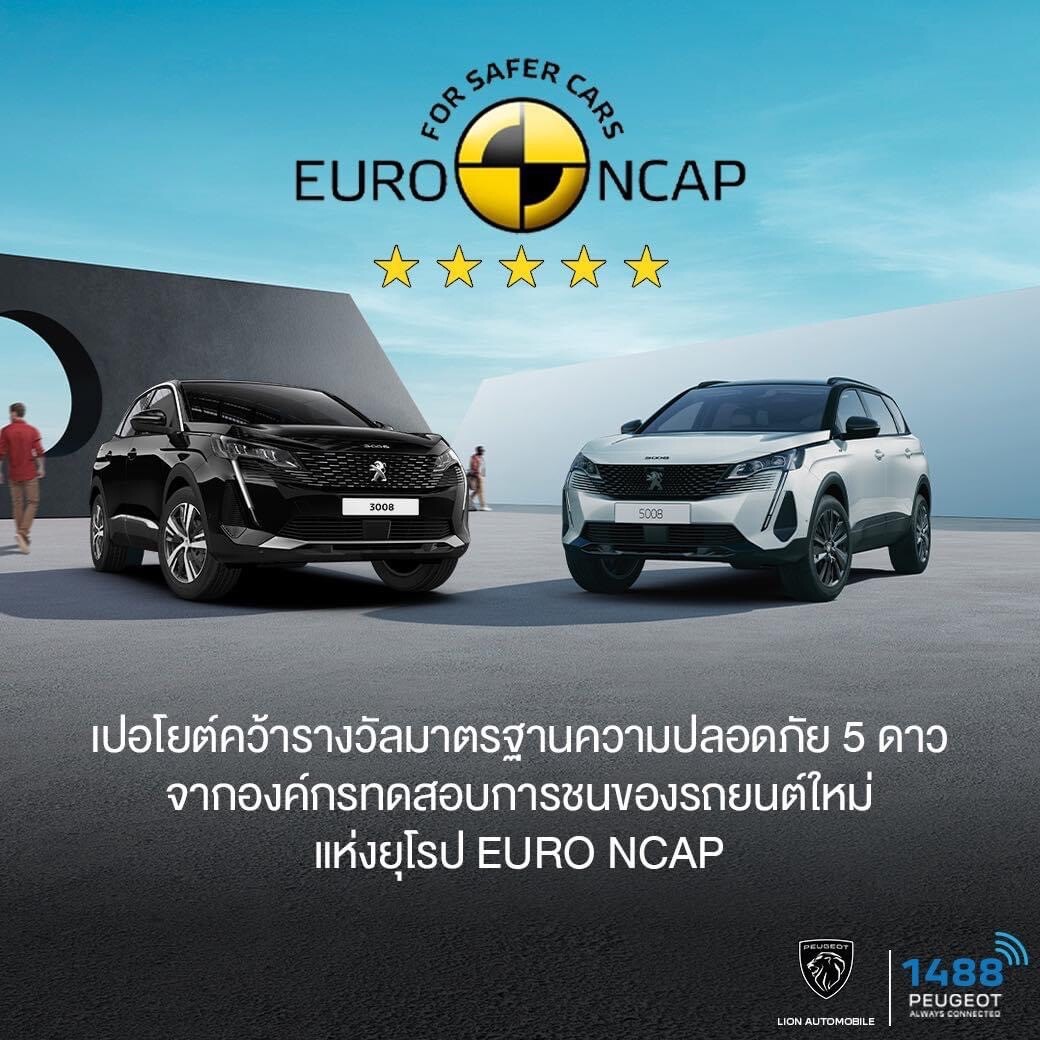 เปอโยต์ ประเทศไทย ย้ำความเป็นหนึ่ง รถยนต์คุณภาพดีที่สุดจากฝรั่งเศส ทุกรุ่นมาพร้อมมาตรฐานความปลอดภัยระดับ 5 ดาว 'Euro NCAP'