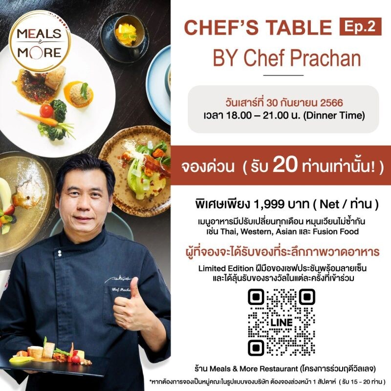 "Meals &amp; More" ชวนเปิดประสบการณ์ Chef's Table by Chef Prachan ด้วยอาหารคุณภาพดี ระดับพรีเมียม