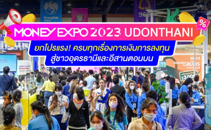 MONEY EXPO 2023 UDONTHANI ยกโปรแรง!