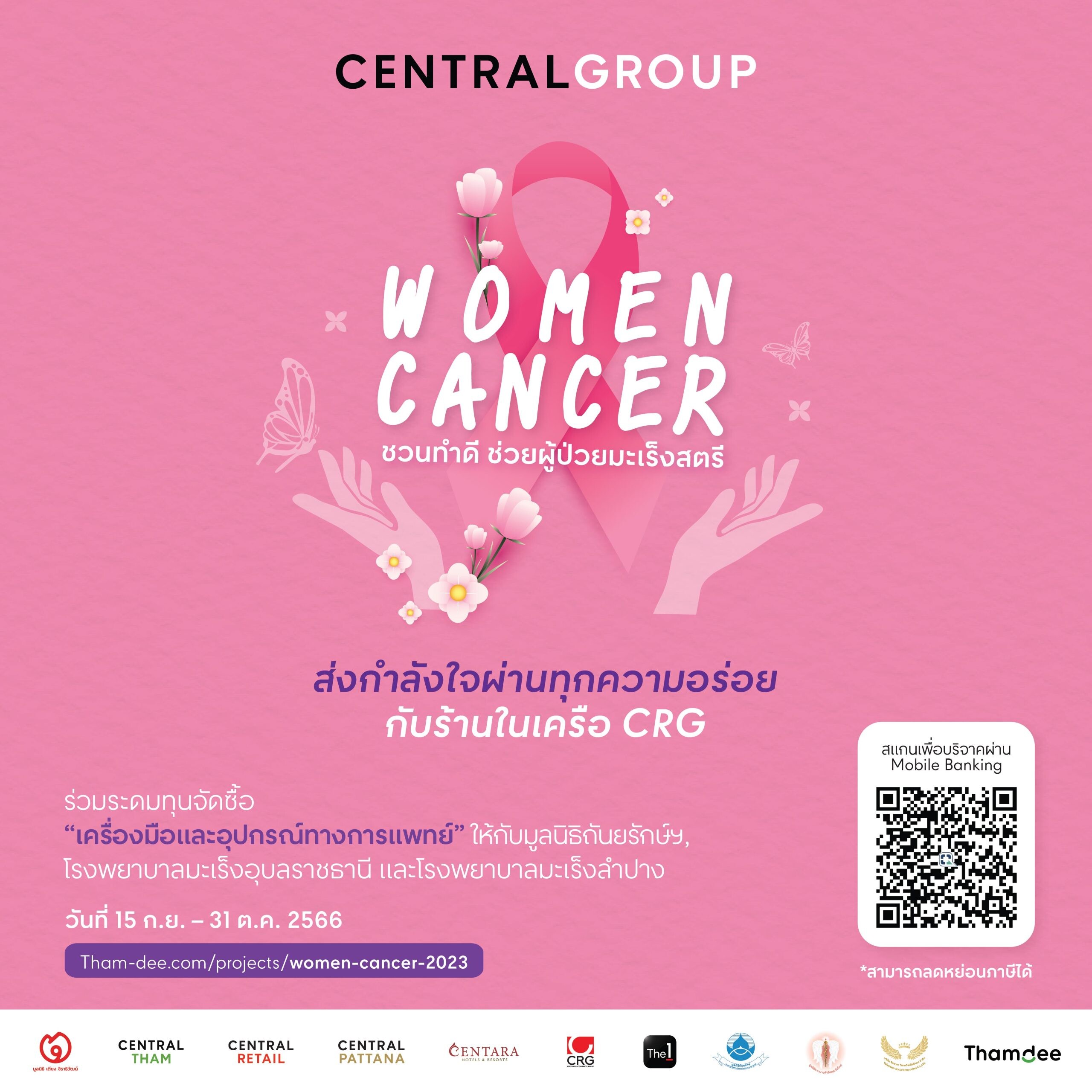 ซีอาร์จี ร่วมกับ 10 ร้านอาหารในเครือ ชวนคุณอิ่มอร่อยพร้อมร่วมทำบุญ กับโครงการ Women Cancer 2023 โดยกลุ่มเซ็นทรัล เพื่อช่วยเหลือผู้ป่วยมะเร็งสตรี