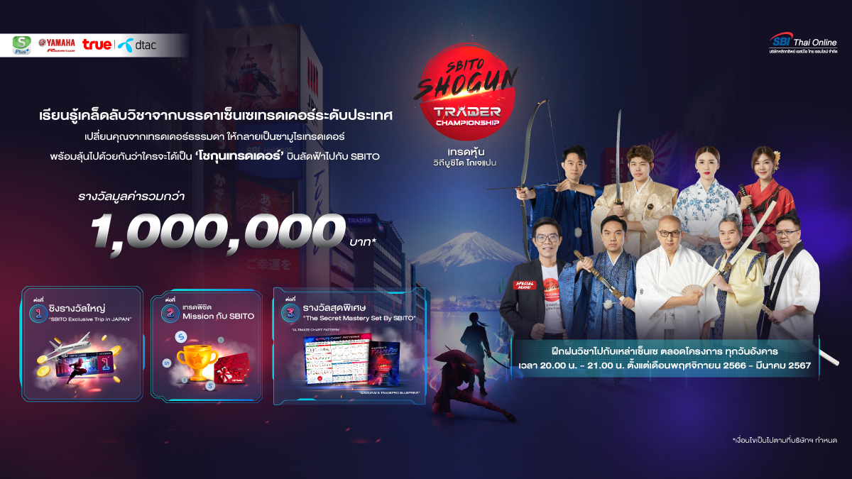 SBITO เปิดการแข่งขันเทรดหุ้นสุดยิ่งใหญ่แห่งปี รูปแบบ Online Tournament ครั้งแรกของประเทศไทย พร้อมขนทัพโค้ชชื่อดังสอนเทรดหุ้นถึง 9 ท่าน ใน SBITO SHOGUN TRADER CHAMPIONSHIP