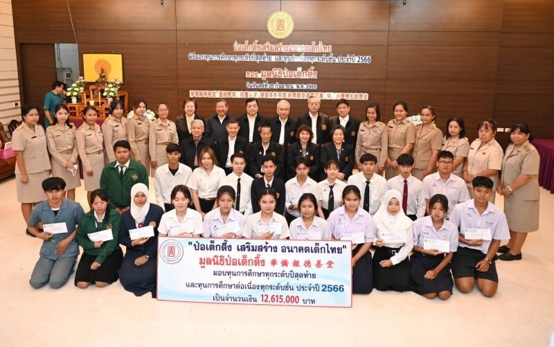 "มูลนิธิป่อเต็กตึ๊ง เสริมสร้าง อนาคตเด็กไทย" มอบทุนการศึกษาทุกระดับปีสุดท้าย และทุนฯ ต่อเนื่องทุกระดับชั้นแก่เยาวชนที่ประพฤติดี แต่ขาดแคลนทุนทรัพย์ ประจำปี 2566