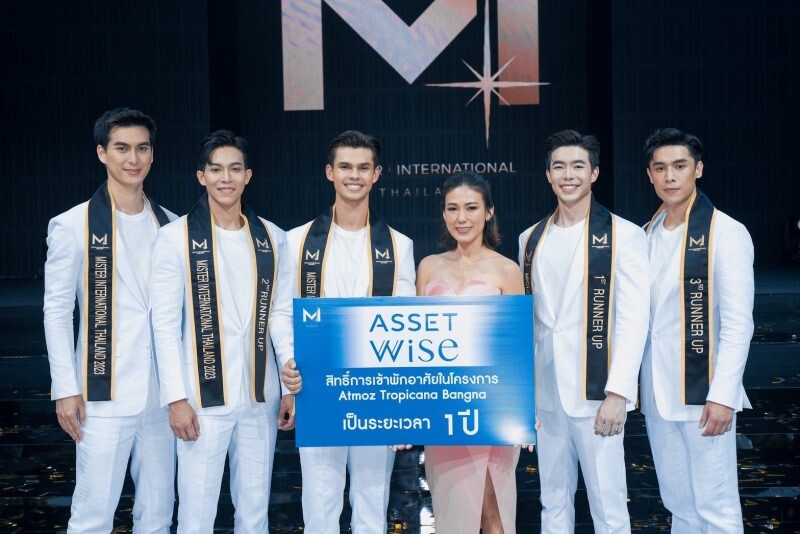 แอสเซทไวส์" ร่วมแสดงความยินดี กับ Mister International Thailand 2023 พร้อมมอบรางวัลสิทธิ์พักอาศัยคอนโดแอทโมซ ทรอปิคาน่า บางนา
