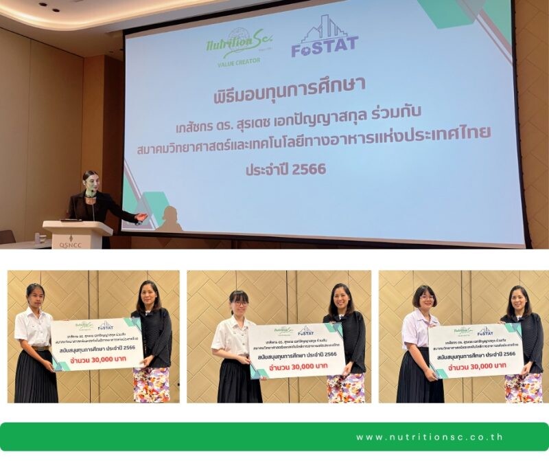 NTSC ร่วมกับสมาคมวิทยาศาสตร์และเทคโนโลยีทางอาหารแห่งประเทศไทย มอบเงินสนับสนุนทุนการศึกษาประจำปี 2566