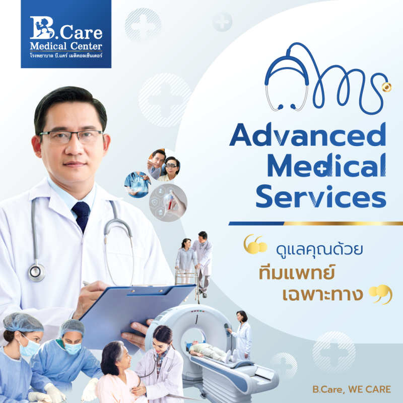 Advanced Medical Services ยกระดับการรักษา โรคยาก ซับซ้อน เรื้อรัง ที่ โรงพยาบาล บี.แคร์ เมดิคอลเซ็นเตอร์