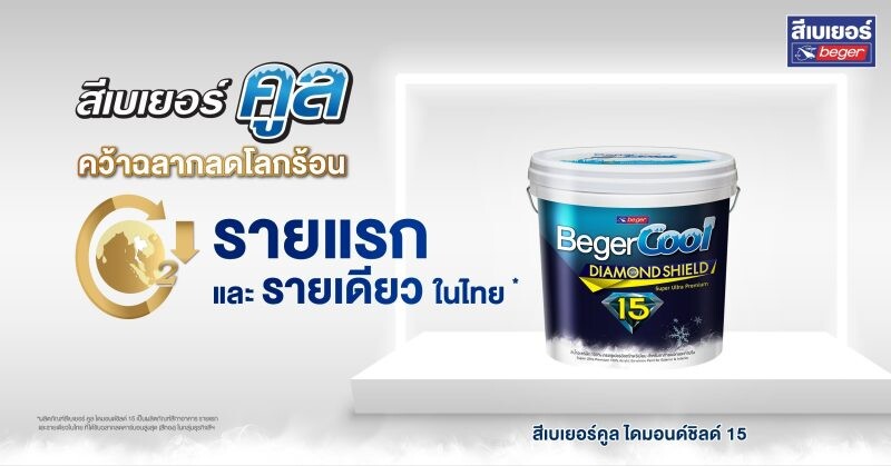 "สีเบเยอร์คูล" คว้าฉลากลดโลกร้อน รายแรก และรายเดียวในไทย