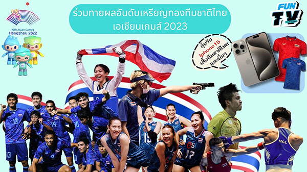 ร่วมเชียร์นักกีฬาไทยสู้ศึกเอเชียนเกมส์ ครั้งที่ 19 ลุ้นรับ iPhone 15 กับกิจกรรมทายผลอันดับเหรียญทองทีมชาติไทย ในเพจ Fun TV Thailand