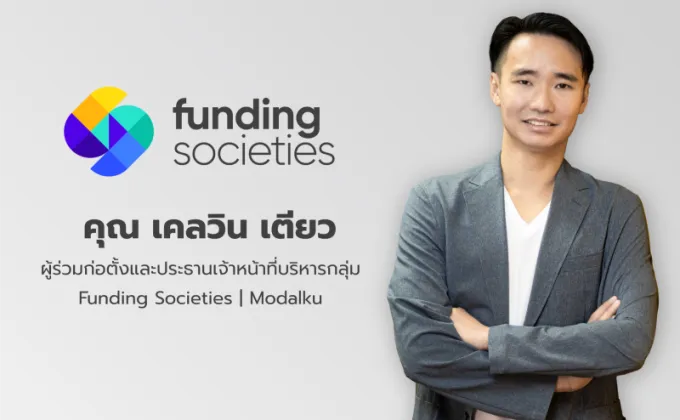 Funding Societies ระดมทุนจากนักลงทุนสถาบันกว่า
