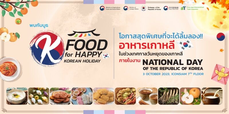 เสิร์ฟความสุขกับเทศกาลวันหยุดเกาหลี ด้วยอาหารเกาหลีช่วงเทศกาลวันหยุดแบบดั่งเดิม ที่บูธ K-FOOD for happy Korean Holiday