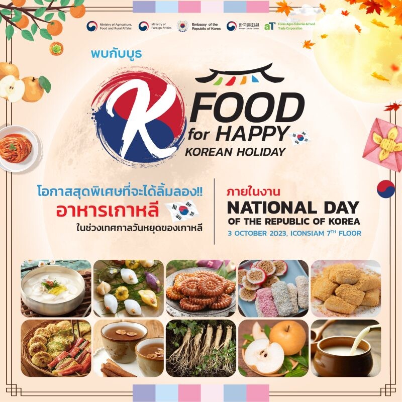 เสิร์ฟความสุขกับเทศกาลวันหยุดเกาหลี ด้วยอาหารเกาหลีช่วงเทศกาลวันหยุดแบบดั่งเดิม ที่บูธ K-FOOD for happy Korean Holiday