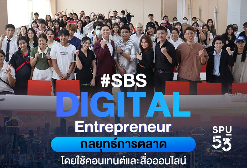 SBS Digital Entrepreneur SPU อัพสกิลบัณฑิตพันธุ์ใหม่ด้วย "กลยุทธ์การตลาดโดยใช้คอนเทนต์และสื่อออนไลน์"