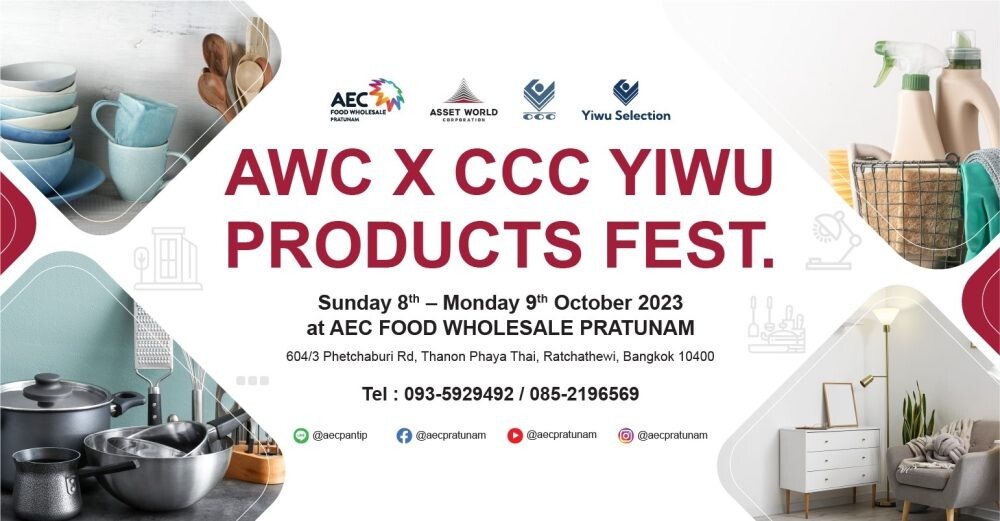 AEC Food Wholesale Pratunam จับมือ "อี้อู" จัดงาน AWC X CCC YIWU PRODUCTS FEST. มหกรรมงานแสดงสินค้าในราคาต้นทางจากประเทศจีนครั้งใหญ่แห่งปี