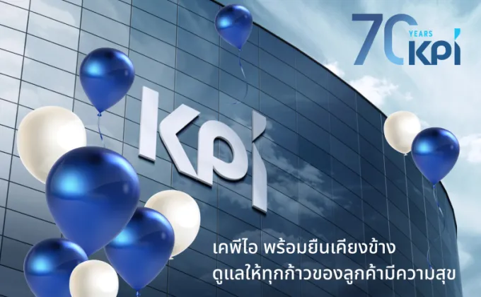 70 ปี KPI พร้อมยืนเคียงข้าง ดูแลให้ทุกก้าวของลูกค้ามีความสุข