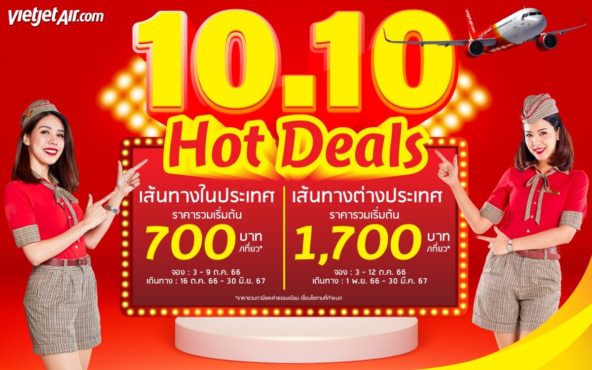 ไทยเวียตเจ็ทออกโปรฯ '10.10 Hot Deals' ตั๋วเริ่มต้น 700 บาท