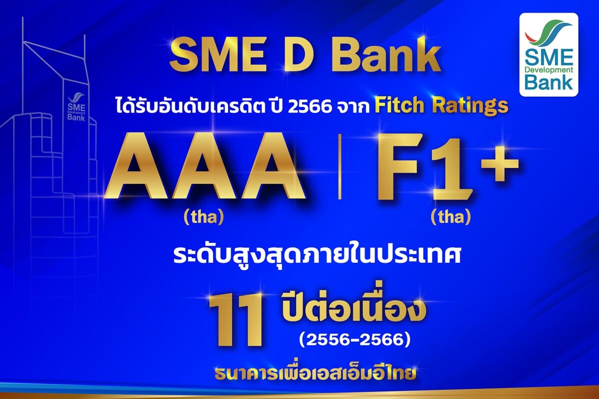 SME D Bank รับจัดอันดับ 'ฟิทช์ เรทติ้งส์" ระดับ AAA(tha) สูงสุดในประเทศต่อเนื่อง 11 ปี จากบทบาท 'ธนาคารเพื่อเอสเอ็มอีไทย' กลไกสำคัญในการขับเคลื่อนเศรษฐกิจประเทศ