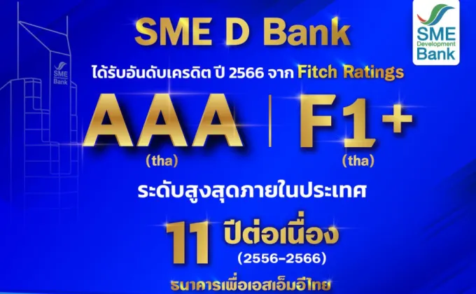 SME D Bank รับจัดอันดับ 'ฟิทช์