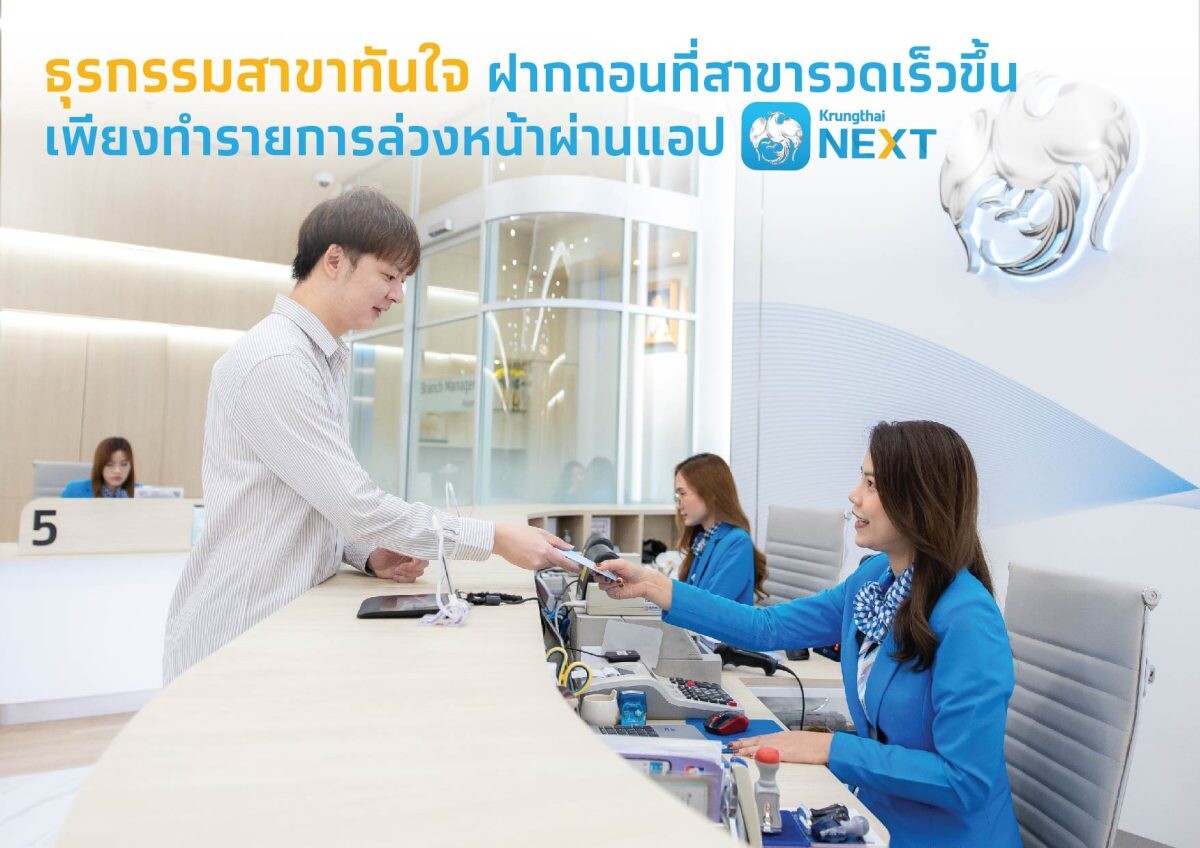 กรุงไทยเปิดบริการ "ธุรกรรมสาขาทันใจ" ผ่านแอป Krungthai NEXT ฝาก-ถอน รวดเร็วกว่าเดิม