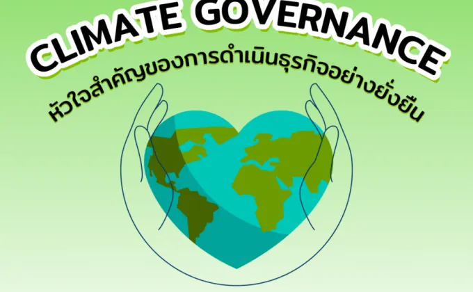 Climate Governance หัวใจสำคัญของการดำเนินธุรกิจอย่างยั่งยืน