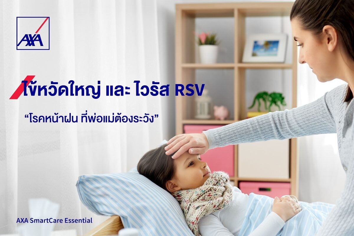 ไข้หวัดใหญ่ และ ไวรัส RSV: โรคหน้าฝน ที่พ่อแม่ต้องระวัง
