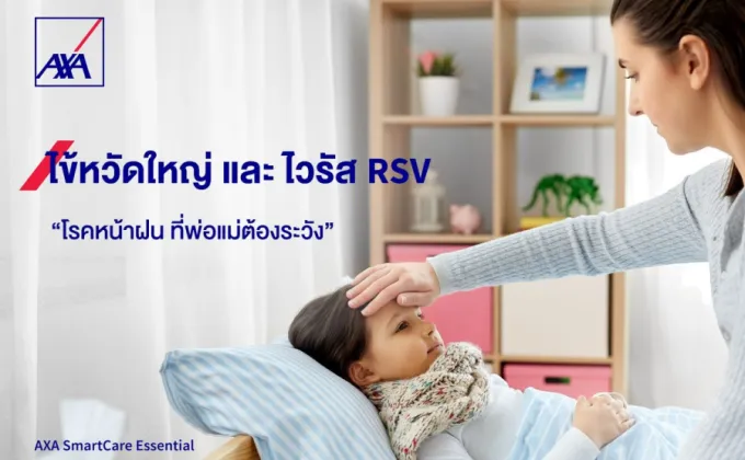 ไข้หวัดใหญ่ และ ไวรัส RSV: โรคหน้าฝน