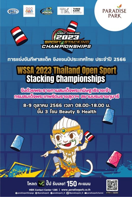 พาราไดซ์ พาร์ค ชวนเชียร์เหล่า Stacker ในแข่งขันกีฬาสแต็คชิงแชมป์ประเทศไทย ประจำปี 2566 ชิงถ้วยพระราชทานฯ และลุ้นคว้าตั๋วไปแข่งขันระดับเอเชีย