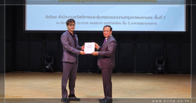 เค ไลน์ (ประเทศไทย) ได้รับรางวัลสถานประกอบกิจการดีเด่น ด้านความปลอดภัยระดับประเทศ ประจำปี 2566 ต่อเนื่องเป็นปีที่ 18