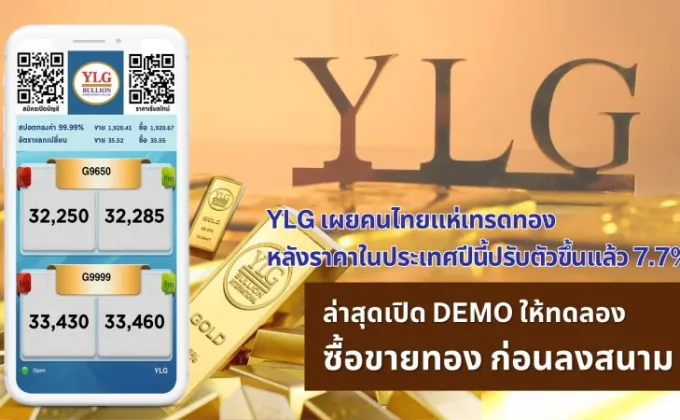 YLG เผยคนไทยแห่เทรดทองหลังราคาในประเทศปีนี้ปรับตัวขึ้นแล้ว