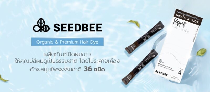พลิกวงการเปลี่ยนสีผม ด้วยน้ำย้อมผมออร์แกนิค Seedbee ( ซีดบี ) สร้างความต่างในตลาดผลิตภัณฑ์เปลี่ยนสีผมของไทย
