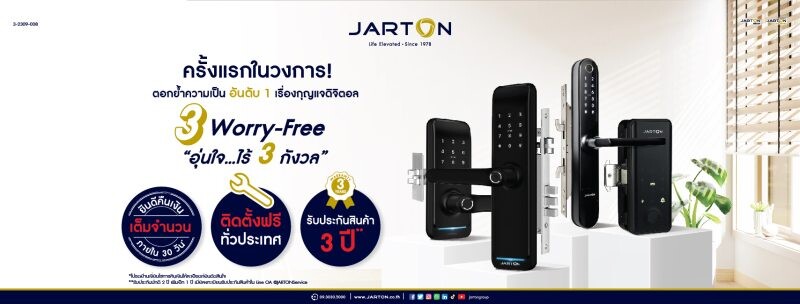 กุญแจดิจิตอล JARTON 4 รุ่น ร่วมแคมเปญ อุ่นใจ ไร้ 3 กังวล คืนเงินเต็มจำนวนภายใน 30 วัน พร้อมติดตั้งฟรีทั่วประเทศ ครั้งแรกในไทย