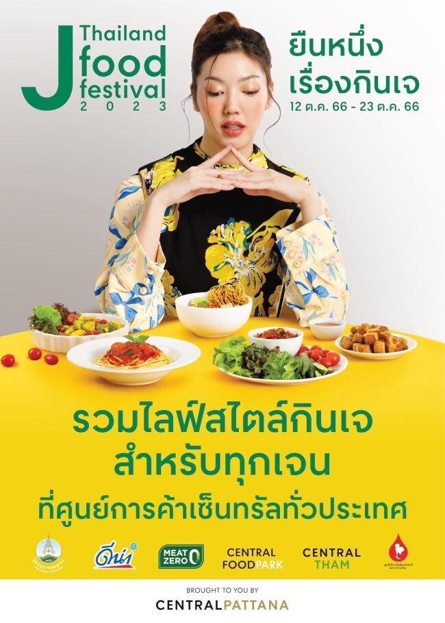เซ็นทรัลพัฒนา รวมไลฟ์สไตล์กินเจ ไฮไลต์แคมเปญ "Thailand J Food Festival 2023" ห้ามพลาด ณ ศูนย์การค้าเซ็นทรัล 38 สาขาทั่วประเทศ เริ่มวันที่ 12 - 23 ต.ค. 66