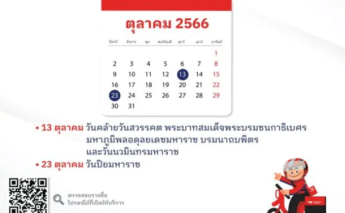 ไปรษณีย์ไทยเปิดให้บริการรับฝากตามปกติในวันหยุดเดือนตุลาคม