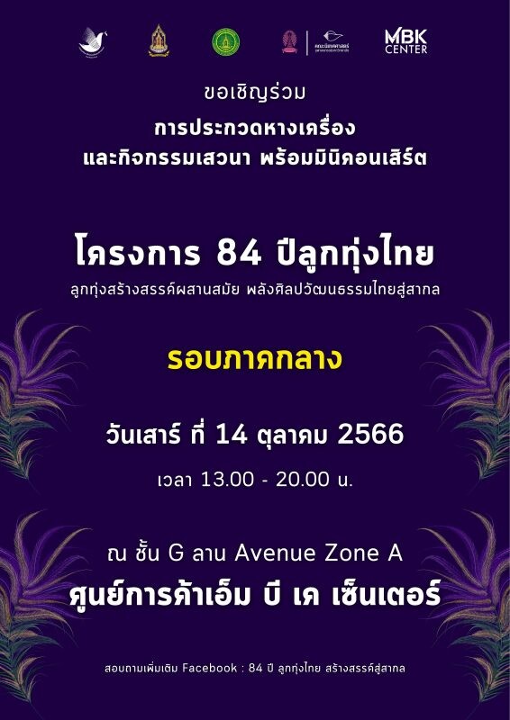 เอ็ม บี เค เซ็นเตอร์ สนับสนุนพื้นที่จัดกิจกรรมการประกวดหางเครื่องระดับมัธยม-อุดมศึกษา ชวนชมสนุกสนานม่วนซื่นในงาน 84 ปีลูกทุ่งไทย 14 ตุลาคมนี้ เอ็ม บี เค อเวนิว โซน A