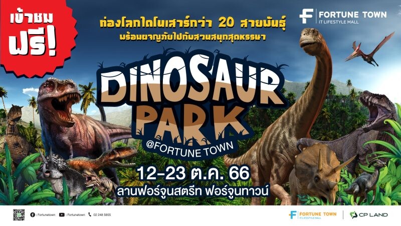 Fortune Town เอาใจวัยรุ่นฟันน้ำนม ชวนผจญภัยท่องโลกไดโนเสาร์ "Dinosaur Park @ Fortune Town" 12 - 23 ตุลาคม 2566