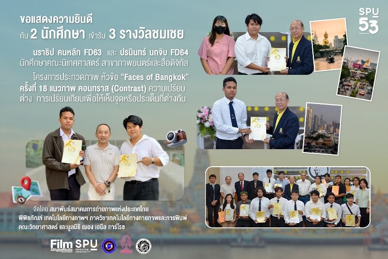 DEK FILM SPU กวาด 3 รางวัลชมเชย ประกวดภาพ "Faces of Bangkok" ครั้งที่ 18