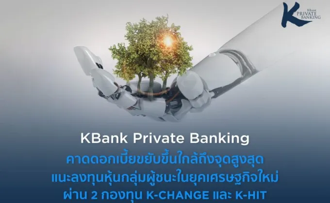 KBank Private Banking คาดดอกเบี้ยขยับขึ้นใกล้ถึงจุดสูงสุด